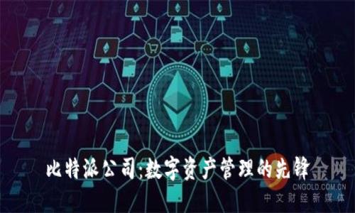 比特派公司：数字资产管理的先锋