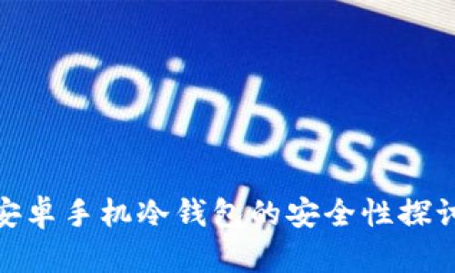 安卓手机冷钱包的安全性探讨
