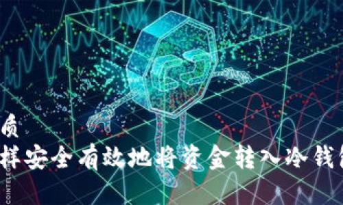 优质  
怎样安全有效地将资金转入冷钱包？