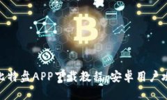 : 比特盘APP下载教程：安卓用户攻略