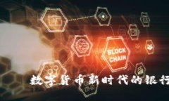 比特派——数字货币新时代的银行和钱包