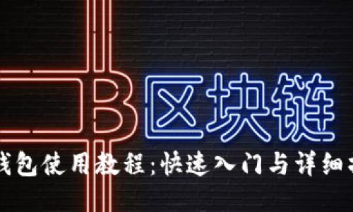 比特派钱包使用教程：快速入门与详细操作指南