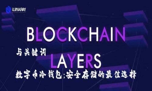 与关键词

数字币冷钱包：安全存储的最佳选择