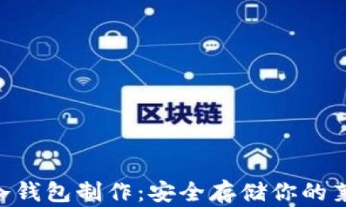 
LTC冷钱包制作：安全存储你的莱特币