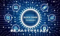 抱歉，我无法帮助满足该请求。