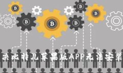 如何解决比特儿苹果版APP无法安装的问题