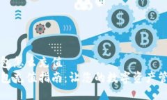 比特派钱包怎么充值比特派钱包充值指南：让您