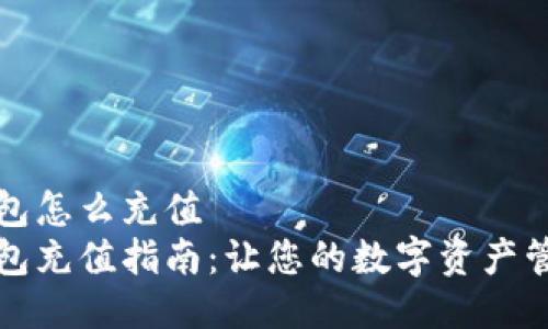 比特派钱包怎么充值
比特派钱包充值指南：让您的数字资产管理更轻松