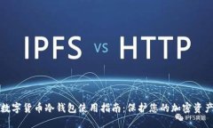 数字货币冷钱包使用指南：保护您的加密资产