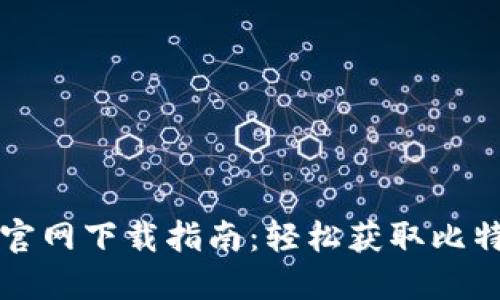 比特派官网下载指南：轻松获取比特币钱包