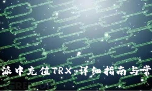 如何在比特派中充值TRX：详细指南与常见问题解答