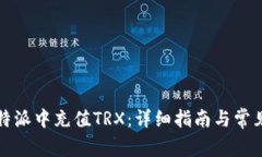 如何在比特派中充值TRX：详细指南与常见问题解