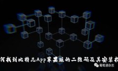 如何找到比特儿App苹果版的二维码及其安装指南