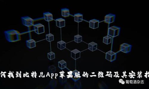 如何找到比特儿App苹果版的二维码及其安装指南