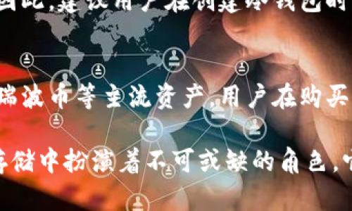 baioti冷钱包的币存储原理及其安全性分析/baioti
冷钱包, 加密货币, 存储安全/guanjianci

一、冷钱包的概念
冷钱包是一个安全的加密货币存储方式，通常不与互联网连接。这种钱包可以是软件或硬件设备，旨在保护用户的数字资产免受黑客攻击和网络漏洞的影响。冷钱包的设计理念是将私钥保存离线，从而降低被盗或丢失的风险。

二、冷钱包与热钱包的区别
冷钱包和热钱包是两种主要的加密货币存储方式，它们之间存在显著的差别。热钱包通常是指与互联网连接的钱包，这使得它们在日常交易中更为方便，但也因此面临更大的安全风险。而冷钱包由于与网络隔离，可以有效防止线上攻击，然而这也意味着在进行交易时需要更多的步骤。

三、冷钱包的种类
冷钱包主要分为硬件钱包和纸钱包两大类。硬件钱包是物理设备，通常具有保护措施，如PIN码和安全芯片。用户需要通过USB或蓝牙将其连接到电脑或手机才能进行资产管理。而纸钱包则是将私钥和公钥打印在一张纸上，可以存放在安全的地方，理想的纸钱包不应该有任何电子痕迹。

四、冷钱包的存储原理
冷钱包的存储原理主要依赖于私钥的控制。每个钱包都有一对公钥和私钥，公钥可以与别人分享以接受资金，而私钥必须妥善保管，任何掌握私钥的人都可以控制相应的加密货币。在冷钱包中，私钥保存离线，普通用户难以直接获取，因此其安全性极高。

五、冷钱包的安全性分析
冷钱包被认为是最为安全的加密货币存储方式之一。由于其离线特性，攻击者无法通过网络入侵或恶意软件获取用户的私钥。此外，许多硬件钱包具备额外的安全功能，比如生物识别技术和多重签名功能，进一步增强了安全性。

六、使用冷钱包的最佳实践
使用冷钱包存储加密货币时，用户应遵循一些最佳实践。例如，创建冷钱包时，用户应确保使用官方渠道下载软件，避免遭受钓鱼攻击。此外，必须妥善保管冷钱包的存储介质，不与他人共享私钥，同时定期备份钱包数据。

七、冷钱包的常见问题分析
在使用冷钱包过程中，用户可能会遇到以下问题：

h4问题一：冷钱包如何防止黑客攻击？/h4
冷钱包的安全性很大程度上依赖于其离线特性。由于黑客无法直接访问冷钱包中的私钥，因此在线攻击的方法（如网络钓鱼、恶意软件等）对冷钱包无效。此外，绝大部分硬件钱包都采用了安全芯片来加密存储私钥，这使得即使设备被物理盗窃，私钥仍然安全无虞。

h4问题二：冷钱包的使用是否复杂？/h4
众多用户认为冷钱包的使用相对复杂，这是因为冷钱包在进行交易时需要更多的步骤。例如，用户需要将冷钱包与热钱包连接，进行金额确认并发送交易指令，返回后再确认交易。然而，随着硬件钱包技术的进步，越来越多的厂商推出了用户友好的接口，使得冷钱包的使用体验不断改善。

h4问题三：冷钱包是否适合所有用户？/h4
冷钱包适合那些希望长期持有加密货币的用户。如果用户是日常交易者，频繁买卖加密货币，那么热钱包可能更为合适。然而，对于长期持有者，使用冷钱包可以有效降低资产的风险。用户应根据自身的需求选择适合自己的存储方案。

h4问题四：如果在使用冷钱包时丢失密钥怎么办？/h4
冷钱包用户必须妥善保存私钥及相关备份。若密钥丢失，用户将完全失去对其加密资产的控制，这意味着他们无法再恢复访问。因此，建议用户在创建冷钱包时，将私钥纸质备份存放在安全的、不易受损或被盗的地方，确保数据能够在需要时得到恢复。

h4问题五：冷钱包如何保证币的多样性？/h4
许多冷钱包支持多种加密货币，用户可以将不同类型的币种存储在同一个冷钱包中。例如，许多硬件钱包支持比特币、以太坊和瑞波币等主流资产。用户在购买冷钱包时应选择支持多币种的产品，以便灵活管理自己的数字资产。

通过深入理解冷钱包的原理及应用，用户可以选择适合自己的资产存储方式，最大限度地保障其财产安全。冷钱包在加密货币存储中扮演着不可或缺的角色，它的安全性和便捷性使其逐渐成为更多用户的首选。