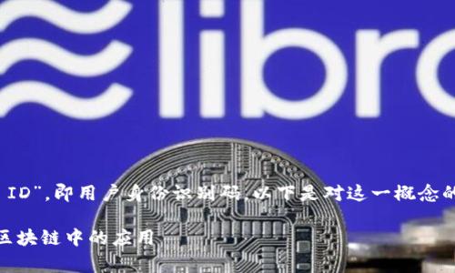 在数字货币领域，UID代表“User ID”，即用户身份识别码。以下是对这一概念的详细介绍，以及常见问题的解答。

数字货币UID的深度解析及其在区块链中的应用