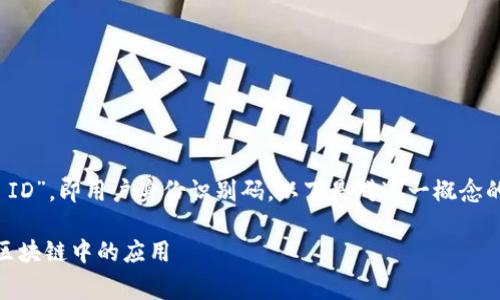 在数字货币领域，UID代表“User ID”，即用户身份识别码。以下是对这一概念的详细介绍，以及常见问题的解答。

数字货币UID的深度解析及其在区块链中的应用