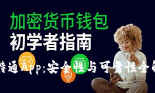 比特通App：安全性与可靠性全解析