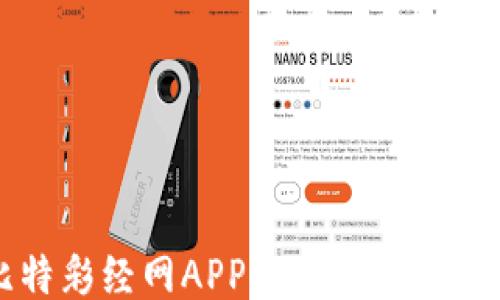 
比特彩经网APP下载与使用指南