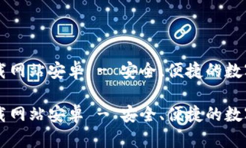 比特派官方下载网站安卓 - 安全、便捷的数字资产管理平台

比特派官方下载网站安卓 - 安全、便捷的数字资产管理平台