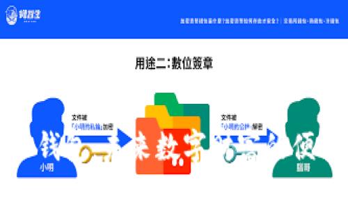 华为手表冷钱包：未来数字财富的便携解决方案