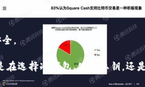  USDT冷钱包的安全性与选择指南 / 
 guanjianci USDT, 冷钱包, 数字货币 /guanjianci 

在当前数字货币市场，USDT（Tether）作为一种稳定币，其重要性与日俱增。USDT的价值与美元挂钩，广泛用于交易、投资及日常支付等场合。在这种大环境下，有效的资产管理显得尤为重要，而冷钱包作为一种有效的数字资产存储方式，其安全性和选择策略引起了越来越多的关注。

本文将详细探讨与USDT冷钱包相关的各个方面，包括什么是冷钱包、USDT冷钱包的选择与使用、冷钱包的安全性、未来发展趋势等。同时，还将针对一些相关问题进行深入分析，帮助投资者更好地理解和使用USDT冷钱包。

什么是冷钱包？

冷钱包是指一种不与互联网直接连接的数字资产存储方式。相较于热钱包（在线钱包），冷钱包以其极高的安全性受到广泛欢迎。冷钱包可以是纸钱包、硬件钱包或其他形式的离线存储设备。冷钱包的主要优势在于大幅降低了被黑客攻击的风险，因此它们通常被用于存储大额的数字资产。

冷钱包的工作原理相对简单。用户将他们的私钥（用于访问和管理数字资产的密钥）存储在一个离线的设备中，确保即使通过网络连接也无法轻易访问该密钥。这使得冷钱包成为理想的长期持有数字资产的选择。

USDT冷钱包的选择与使用

选择USDT冷钱包时首先要考虑其兼容性。目前市面上主要的冷钱包包括Ledger、Trezor等硬件钱包，以及一些开源的纸钱包。选择时，应确保所选钱包支持USDT及其相应的网络标准（如TRC20、ERC20等）。

在选择具体的冷钱包时，可以参考以下几点：

ul
listrong可靠性和声誉：/strong选择市场上信誉较高的钱包品牌，通常能确保产品的安全性和有效性。/li
listrong用户体验：/strong界面友好、使用简单的钱包将更有利于用户管理自己的资产。/li
listrong安全特性：/strong诸如二次验证、加密存储等安全功能可以为资产提供额外保障。/li
listrong社区支持：/strong活跃的社区可以提供更多的使用指南和故障排除建议。/li
/ul

使用USDT冷钱包的步骤一般分为以下几个部分：

ol
listrong购买或创建钱包：/strong用户可以购买硬件钱包或自行创建纸钱包。/li
listrong资金转入：/strong将USDT从热钱包或交易所转移至冷钱包，确保记录好相关交易信息。/li
listrong定期检查：/strong即使冷钱包不联网，定期检查与记录资产仍然是必要的管理措施。/li
/ol

冷钱包的安全性

冷钱包因其不与互联网连接而被认为是极为安全的资产存储方式，然而并不意味着它们完全免于风险。冷钱包的安全性主要体现在以下几个方面：

ul
listrong防范黑客攻击：/strong由于冷钱包未连接网络，因此可以有效避免黑客的网络攻击。用户的私钥存储在离线环境中，使其难以被远程盗取。/li
listrong物理安全：/strong用户需要妥善保管冷钱包（如硬件钱包）的物理设备，避免被盗或丢失。为保障安全，可以考虑将冷钱包备份到多处。/li
listrong环境控制：/strong冷钱包的存储环境也会影响其安全性。应避免高湿、高温或强电磁场等环境，以防损坏存储介质。/li
/ul

尽管冷钱包的安全性较高，但用户仍需保持警惕，避免因个人疏忽造成资产损失。例如，私钥泄露或随意分享也可能导致资产被盗，哪怕钱包本身是安全的。

USDT冷钱包的未来发展趋势

随着数字货币市场的快速发展，USDT及其冷钱包的使用也将经历不断演变。未来几年，冷钱包的发展趋势可能体现在以下几个方面：

ul
listrong技术创新：/strong硬件钱包和纸钱包的技术将不断更新，添加更多的安全协议和用户体验的。/li
listrong兼容性扩展：/strong随着新兴币种和区块链技术的不断增加，冷钱包的兼容性也需要随之提升，为更多用户提供支持。/li
listrong加密技术进步：/strong通过更先进的加密技术，冷钱包将进一步提升资产保护的安全性。/li
/ul

此外，随着监管政策的发展，冷钱包的使用政策也可能受到影响。用户在选择和使用USDT冷钱包时，有必要关注相关的合规性信息，以避免因政策变动造成的风险。

相关问题探讨

1. 冷钱包与热钱包的主要区别是什么？

冷钱包与热钱包的主要区别在于连接互联网的状态。热钱包是指一直连接网络的钱包，如交易所钱包或软件钱包，而冷钱包则是离线状态，防止网络攻击。

热钱包的优点在于方便快捷，适合频繁交易的用户。但因其连接互联网，安全性相对较低，容易受到黑客攻击。相反，冷钱包通过不连接网络增强了安全性，适合长期持有数字资产的用户。需要注意的是，长时间使用冷钱包可能会带来不便，转账距离网络环境较远，可能导致操作延迟。

2. 如何安全储存USDT私钥？

安全储存USDT的私钥至关重要。用户可以采取多种方式保护其私钥：

ul
listrong使用硬件钱包：/strong将私钥存储在独立的硬件钱包中，确保其不易被盗取。/li
listrong纸钱包：/strong将私钥打印或写在纸上并妥善保管，不让其暴露在外界环境中。/li
listrong备份与加密：/strong私钥可使用加密工具进行加密后备份到别处，并防止泄露。/li
/ul

重要的是，无论采用哪种存储方式，用户都应定期检查和确认私钥的有效性与安全性，随时做好应对突发情况。

3. 冷钱包的资金恢复机制是怎样的？

冷钱包的恢复机制主要依赖用户的备份。针对不同类型的冷钱包，恢复过程也有所不同：

ul
listrong硬件钱包：/strong大多数硬件钱包允许用户在设备丢失或损坏后，使用助记词（seed phrase）恢复资金。使用者需在购买硬件时记录下该助记词，并妥善保管。/li
listrong纸钱包：/strong纸钱包的恢复机制主要依靠用户自己记住或保存私钥。若丢失，则无法恢复资产。因此，纸钱包的安全保管尤为重要。/li
/ul

总之，冷钱包的恢复机制在于用户的备份，无论是硬件钱包、软件钱包、还是纸钱包，务必培养良好的备份习惯。

4. 交易USDT时需要注意些什么？

在交易USDT时，投资者应注意以下几个方面：

ul
listrong选择正规交易所：/strong确保交易所合规合法，查看其安全记录。/li
listrong确认网络费用：/strong最好确认不同网络（如ERC20、TRC20）下的手续费，以便选择成本最低的方式进行交易。/li
listrong仔细检查地址：/strong发送和接收USDT时，务必仔细核对地址，确保不会因为人为失误而导致资产损失。/li
/ul

尤其在转账操作中，错误的地址和不当的操作可能导致资金丢失，因此每步操作都需要保持高度警觉和专注。

5. 美国的监管政策会如何影响USDT冷钱包的使用？

美国对数字货币的监管政策正在随着市场的发展而逐步改进。USDT作为稳定币，目前已受到部分监管，但仍然面临多项政策的变化和挑战。了解监管政策可以帮助用户在使用冷钱包时规避风险：

ul
listrong法律合规性：/strong用户要确保在使用USDT及其冷钱包时遵循相关的法律法规，特别是如果涉及到跨境转账。/li
listrong合规交易所选择：/strong在与USDT进行交易时，选择受到美国法律保护的交易所将大幅提高资金的安全性。/li
listrong监管动态保持关注：/strong用户需持续关注USDT相关政策的变化，以便及时调整自己的投资策略和资金管理。/li
/ul

总体而言，美国的监管政策将影响USDT及相关冷钱包的使用与发展，用户需要在选用工具和服务时保持敏感，确保自己的资产安全。

随着数字货币的普及，USDT及其冷钱包的使用也将持续增长。了解相关内容有助于投资者安全地管理数字资产，降低风险。无论是在选择冷钱包、使用私钥，还是进行交易时，都需保持警惕，妥善管理，确保资金的安全性与有效性。