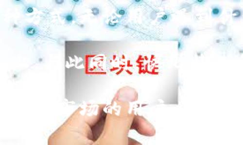 快比特APP使用评测与分析
快比特, 加密货币, 交易平台/guanjianci

快比特APP概述
快比特APP是一款以加密货币交易为核心的移动应用，旨在为用户提供便捷、快速的交易体验。随着数字货币的流行，越来越多的用户选择通过移动设备进行交易。而快比特APP正是为满足这一需求而生。

在快比特APP中，用户可以找到多种加密货币交易对，包括比特币、以太坊、瑞波币等热门数字货币。该应用不仅提供了安全可靠的交易环境，还有丰富的分析工具和数据支持，帮助用户做出更明智的决策。

快比特APP的功能特点
快比特APP拥有多个功能模块，旨在提升用户的整体交易体验。首先，应用内的实时行情查询功能，让用户能够随时随地了解市场动态。其次，通过简便的交易界面，用户可以快速完成下单操作，从而抓住市场机会。

除了交易，快比特APP还提供实时的数据分析功能，用户可以通过图表、指标等多种方式深入分析市场走势。此外，平台还定期发布市场新闻和分析报告，帮助用户了解市场趋势。

快比特APP的安全性与技术支持
安全性是任何交易平台最重要的因素之一。快比特APP采用多重安全措施，确保用户信息和资金的安全。平台使用加密算法来保护用户的交易数据，同时提供两步验证等安全功能，增强账户的安全性。

在技术支持方面，快比特APP支持快速交易响应和高频交易，确保交易的流畅性。同时，平台还提供24小时客户服务，让用户在遇到问题时能够及时获得帮助。

快比特APP的用户体验
用户体验是衡量一个应用是否成功的关键指标。快比特APP在界面设计、操作流畅度和功能设置上都力求做到最好。用户不仅可以进行简单的交易操作，还能够通过丰富的自定义设置，调整应用根据自身需求进行个性化配置。

应用内的帮助中心也为用户提供了丰富的教程和常见问题解答，帮助新用户快速上手，提升用户的整体体验。

快比特APP的市场竞争力
在如今竞争激烈的交易平台市场中，快比特APP如何脱颖而出？首先，它拥有简洁友好的界面设计，吸引了一大批新手用户。其次，强大的数据分析工具为更加专业的用户提供了源源不断的帮助。此外，快比特APP对交易手续费的设置也十分合理，提高了用户交易的积极性。

然而，快比特APP也面临一些挑战，如市场上已有成熟的竞争对手，并且技术更新迭代迅速。因此，平台需要不断改进和提升，以保持在市场中的竞争力。

可能遇到的问题及解答

问题一：快比特APP安全吗？
安全性是许多潜在用户最关心的问题之一。快比特APP采取了多项安全措施，包括但不限于数据加密、双重身份验证和定期安全审查。用户的资金被存放在冷钱包中，以减少黑客攻击的风险。另外，快比特APP也会实时监控交易异常，保护用户免受潜在的网络攻击。

当然，用户也需主动维护自己的账户安全，例如设置强密码、启用手机通知等。此外，平台会定期向用户推送安全更新和风险提示，帮助用户提高安全意识。

问题二：快比特APP的手续费是多少？
在选择交易平台时，手续费一直是用户非常关注的因素。快比特APP在这一方面提供了相对具有竞争力的手续费结构。一般而言，快比特平台对交易收取的手续费在行业标准范围内，具体金额往往取决于交易类型、交易数量以及用户的VIP等级等因素。

用户在进行交易前，可以在应用内查询具体的手续费说明与政策。此外，平台会不定期推出一些优惠活动，例如降低特定数字货币的交易手续费，吸引更多用户参与交易。

问题三：快比特APP支持哪些支付方式？
快比特APP为了满足不同用户的需求，支持多种支付方式。用户不仅可以通过银行转账、信用卡等传统支付方式进行充值，还可以通过其他数字货币进行交易。此外，快比特APP也在积极与第三方支付机构合作，力求丰富更多的支付选择。

在选择支付方式时，用户需要考虑到账时间、手续费等因素。在使用某些支付方式时，可能会有部分限制，比如某些国家或地区可能不支持特定的支付方式，用户在使用前需要提前了解相关政策和规则。

问题四：快比特APP是否适合新手使用？
快比特APP十分注重新手用户的体验，致力于为其提供简单易用的交易环境。平台的用户界面友好，交易流程清晰，适合没有经验的用户入门。此外，快比特提供了详尽的帮助中心和教程，帮助新用户快速上手。

为了进一步降低新手的使用门槛，快比特APP还提供模拟交易功能，让用户在没有风险的情况下练习交易技巧。通过模拟交易的练习，新手用户可以更熟悉平台的操作，并增加对市场的理解。

问题五：快比特APP的客户服务质量如何？
客户服务质量直接影响用户的使用体验。快比特APP提供全天候的客户服务支持，包括在线客服、电话咨询和邮件支持等多种方式。无论用户遇到什么问题，都可以通过这些渠道获得及时的帮助。

此外，快比特APP还定期收集用户反馈，以便不断改进客服质量。用户的建议与意见会被认真对待，并积极落实在产品的改进上。与此同时，快比特也会定期更新FAQ，解决用户的常见问题。

在总结以上内容后，可以看出快比特APP在用户体验、安全性、手续费和客户服务等方面都表现出色，十分适合希望进入加密货币市场的用户。尽管面临市场竞争的压力，通过不断的改进和技术更新，相信快比特APP能够在未来取得更好的发展。