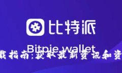 比特网APP下载指南：获取最新资讯和资源的便捷