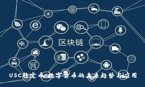 USC稳定币：数字货币的未来趋势与应用