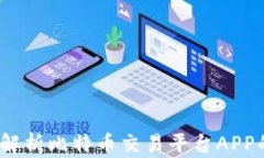 比特儿官网：全面解析比特币交易平台APP的优势
