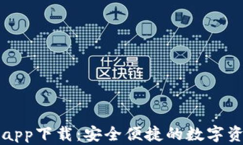 
比特派钱包app下载：安全便捷的数字资产管理工具