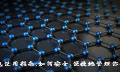 :比特钱包使用指南：如何安全、便捷地管理你的