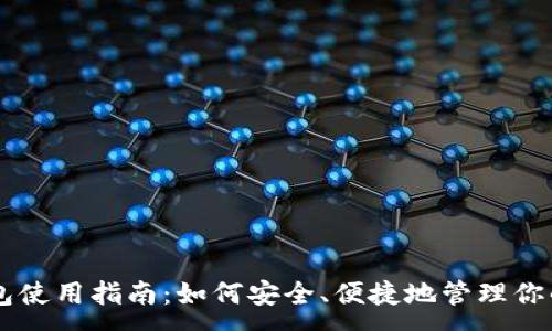 :
比特钱包使用指南：如何安全、便捷地管理你的比特币