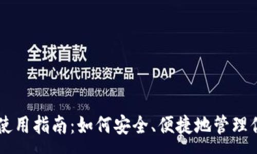 :
比特钱包使用指南：如何安全、便捷地管理你的比特币