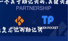 当然可以，以下是一个关于助记词的、关键词和