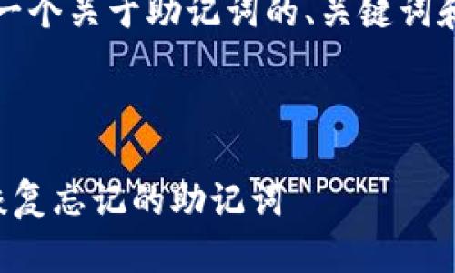 当然可以，以下是一个关于助记词的、关键词和详细介绍的框架。

:

如何有效管理和恢复忘记的助记词