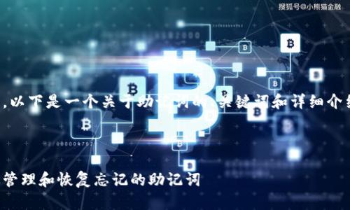 当然可以，以下是一个关于助记词的、关键词和详细介绍的框架。

:

如何有效管理和恢复忘记的助记词