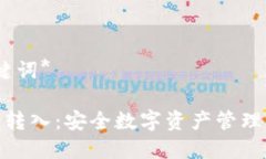 *及关键词*冷钱包转入：安全数字资产管理的钥匙