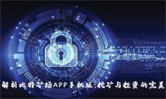 全面解析比特矿场APP手机版：挖矿与投资的完美