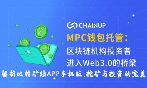 全面解析比特矿场APP手机版：挖矿与投资的完美结合