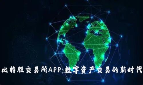 比特股交易所APP：数字资产交易的新时代