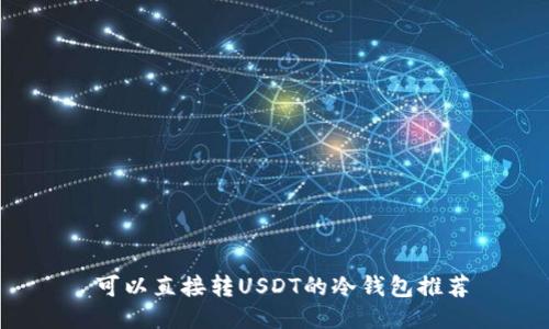  可以直接转USDT的冷钱包推荐