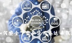 如何安全下载和使用泰达币钱包