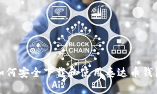 如何安全下载和使用泰达币钱包