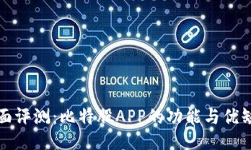 全面评测：比特股APP的功能与优缺点