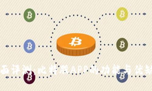 全面评测：比特股APP的功能与优缺点