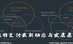 比特支付最新动态与发展展望