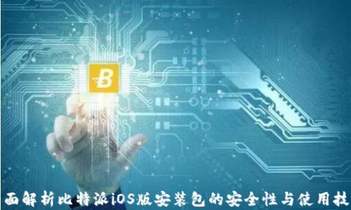 
全面解析比特派iOS版安装包的安全性与使用技巧
