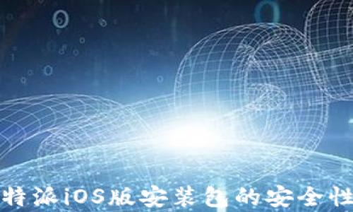 
全面解析比特派iOS版安装包的安全性与使用技巧