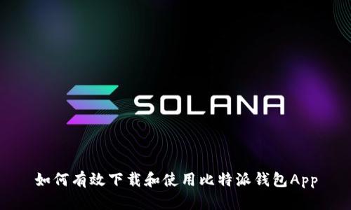 如何有效下载和使用比特派钱包App
